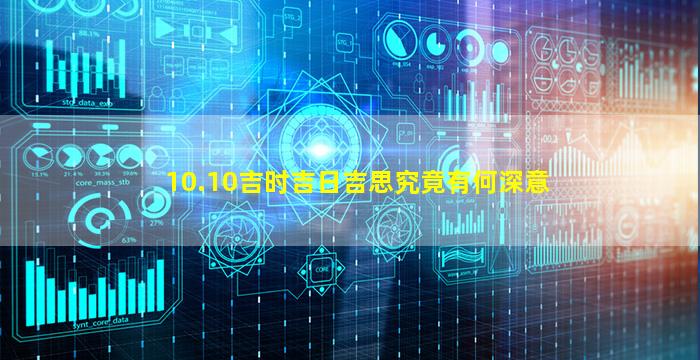 10.10吉时吉日吉思究竟有何深意