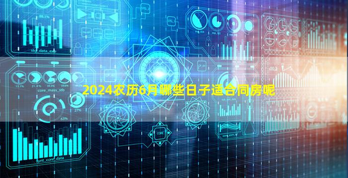 2024农历6月哪些日子适合同房呢