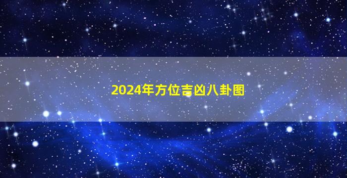 2024年方位吉凶八卦图