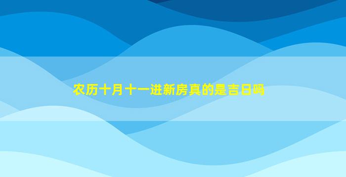 农历十月十一进新房真的是吉日吗