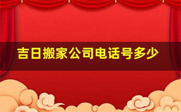 吉日搬家公司电话号多少