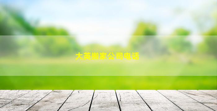 大英搬家公司电话