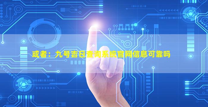 或者：九号吉日查询系统官网信息可靠吗