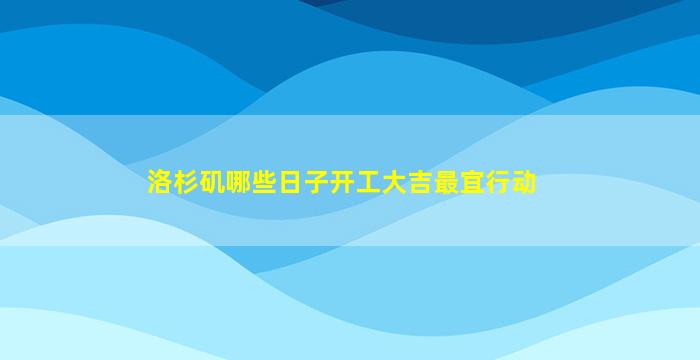 洛杉矶哪些日子开工大吉最宜行动