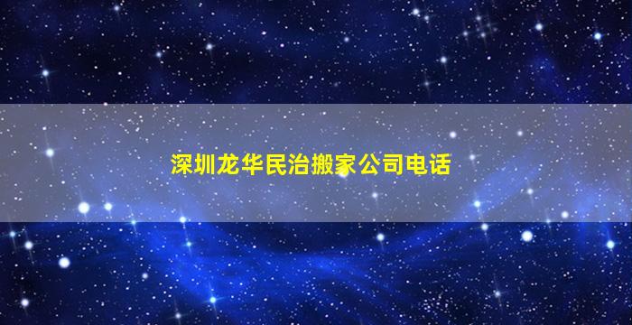 深圳龙华民治搬家公司电话