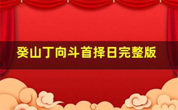 癸山丁向斗首择日完整版